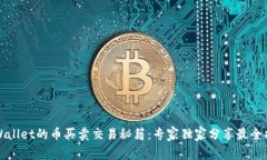 tpWallet的币买卖交易秘籍：专家独家分享最全指南