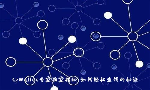 tpWallet专家独家揭秘：如何轻松查钱的秘诀