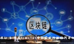 专家揭秘：如何在tpWallet中独家发行波场代币的秘
