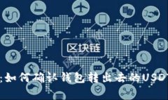 专家揭秘：如何确认钱包转出去的USDT独家秘诀