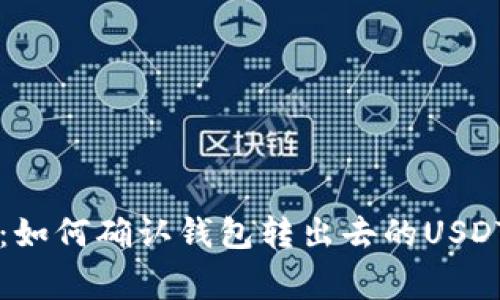专家揭秘：如何确认钱包转出去的USDT独家秘诀