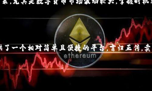 在tpWallet里面卖币的操作其实非常简单，但可能对于新手用户来说会有一些不明白的地方。下面我将详细为你介绍如何在tpWallet中卖币，希望能帮到你！

1. 什么是tpWallet？

tpWallet是一款支持多种加密货币的钱包应用，它不仅可以用来存储数字资产，还可以进行买卖交易。对于数字货币爱好者来说，tpWallet提供了一种便捷的方式，让你随时随地管理自己的数字资产。


2. 注册和登录tpWallet

在使用tpWallet进行卖币之前，你需要先下载一个tpWallet应用并完成注册。打开应用后，按照提示输入你的手机号码或者邮箱地址，设置一个强密码，然后完成注册。注册完成后，记得登录你的账户哦。


3. 充值你的账户

在进行卖币操作之前，你需要确保你的账户中有你想要出售的币种。如果你还没有购买币种，可以选择在其他平台购买后，充值到tpWallet中。你可以选择通过转账将数字货币转入你的tpWallet，具体步骤是：
ul
li打开tpWallet，找到资产管理页面。/li
li选择你想要充值的币种，找到相应的钱包地址。/li
li在其他交易平台进行提现，将币种提到你在tpWallet中的地址。/li
/ul


4. 如何卖币？

一切准备就绪后，你就可以开始卖币了。具体操作步骤如下：
ul
li在tpWallet首页，找到并点击“交易”或“出售”选项。/li
li选择你想要出售的币种，例如以太坊、比特币等。/li
li输入你要出售的数量。注意，价格会根据市场行情实时波动，因此你需要密切关注当前价格。/li
li选择出售的价格，通常你可以选择市场价格或者设定一个你希望的价格。/li
li确认交易信息，然后进行下一步。/li
li如果所有信息无误，点击“确认卖出”。/li
/ul


5. 了解交易费用

在进行卖币时，你需要注意交易所会收取一定的手续费。手续费根据币种和市场变化可能会有所不同，具体费用可以在tpWallet的相关页面查看。因此，在报价时，你可以在心中预留一定的预算，以免造成意外的损失。


6. 交易完成后的处理

卖币成功后，交易的收益将会转入到你的账户中。你可以选择继续持有这些资金，或者提取到你的银行卡或者其他平台进行使用。这是根据个人的需求而定的。你也可以随时查看你的交易记录，了解卖币的历史情况。


7. 其他注意事项

在进行任何交易之前，记得多做一些功课。了解市场行情、币种动态以及手续费等信息，可以帮助你做出更好的决策。尤其是数字货币市场波动较大，掌握时机非常重要。此外，保持你的钱包账户信息安全也非常重要，不要随意分享私钥和密码，确保资产的安全。


8. 总结

通过以上步骤，你应该能够轻松地在tpWallet里卖币。不管是想要变现，还是想要进行其他投资，tpWallet都提供了一个相对简单且便捷的平台。言归正传，卖币也需要一定的策略与耐心，祝你在数字货币的投资之路上蒸蒸日上！如果你还有其他疑问，随时可以来问我哦！


希望这篇指南能够帮助到你，记得多多关注市场动态，祝你交易顺利！