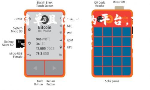 在tpWallet里面卖币的操作其实非常简单，但可能对于新手用户来说会有一些不明白的地方。下面我将详细为你介绍如何在tpWallet中卖币，希望能帮到你！

1. 什么是tpWallet？

tpWallet是一款支持多种加密货币的钱包应用，它不仅可以用来存储数字资产，还可以进行买卖交易。对于数字货币爱好者来说，tpWallet提供了一种便捷的方式，让你随时随地管理自己的数字资产。


2. 注册和登录tpWallet

在使用tpWallet进行卖币之前，你需要先下载一个tpWallet应用并完成注册。打开应用后，按照提示输入你的手机号码或者邮箱地址，设置一个强密码，然后完成注册。注册完成后，记得登录你的账户哦。


3. 充值你的账户

在进行卖币操作之前，你需要确保你的账户中有你想要出售的币种。如果你还没有购买币种，可以选择在其他平台购买后，充值到tpWallet中。你可以选择通过转账将数字货币转入你的tpWallet，具体步骤是：
ul
li打开tpWallet，找到资产管理页面。/li
li选择你想要充值的币种，找到相应的钱包地址。/li
li在其他交易平台进行提现，将币种提到你在tpWallet中的地址。/li
/ul


4. 如何卖币？

一切准备就绪后，你就可以开始卖币了。具体操作步骤如下：
ul
li在tpWallet首页，找到并点击“交易”或“出售”选项。/li
li选择你想要出售的币种，例如以太坊、比特币等。/li
li输入你要出售的数量。注意，价格会根据市场行情实时波动，因此你需要密切关注当前价格。/li
li选择出售的价格，通常你可以选择市场价格或者设定一个你希望的价格。/li
li确认交易信息，然后进行下一步。/li
li如果所有信息无误，点击“确认卖出”。/li
/ul


5. 了解交易费用

在进行卖币时，你需要注意交易所会收取一定的手续费。手续费根据币种和市场变化可能会有所不同，具体费用可以在tpWallet的相关页面查看。因此，在报价时，你可以在心中预留一定的预算，以免造成意外的损失。


6. 交易完成后的处理

卖币成功后，交易的收益将会转入到你的账户中。你可以选择继续持有这些资金，或者提取到你的银行卡或者其他平台进行使用。这是根据个人的需求而定的。你也可以随时查看你的交易记录，了解卖币的历史情况。


7. 其他注意事项

在进行任何交易之前，记得多做一些功课。了解市场行情、币种动态以及手续费等信息，可以帮助你做出更好的决策。尤其是数字货币市场波动较大，掌握时机非常重要。此外，保持你的钱包账户信息安全也非常重要，不要随意分享私钥和密码，确保资产的安全。


8. 总结

通过以上步骤，你应该能够轻松地在tpWallet里卖币。不管是想要变现，还是想要进行其他投资，tpWallet都提供了一个相对简单且便捷的平台。言归正传，卖币也需要一定的策略与耐心，祝你在数字货币的投资之路上蒸蒸日上！如果你还有其他疑问，随时可以来问我哦！


希望这篇指南能够帮助到你，记得多多关注市场动态，祝你交易顺利！