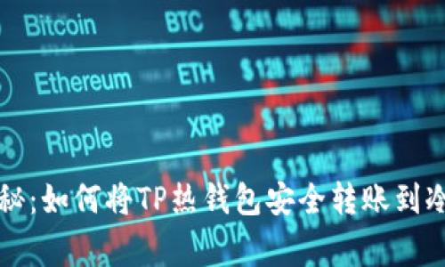 专家独家揭秘：如何将TP热钱包安全转账到冷钱包的秘诀