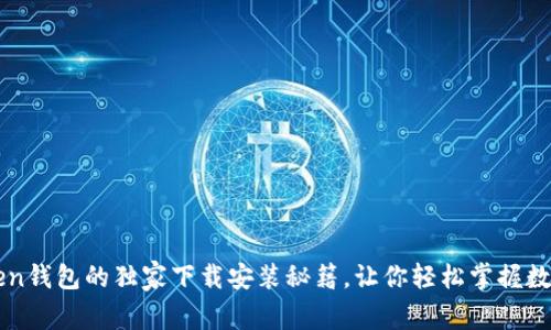 揭秘V一Token钱包的独家下载安装秘籍，让你轻松掌握数字资产管理！