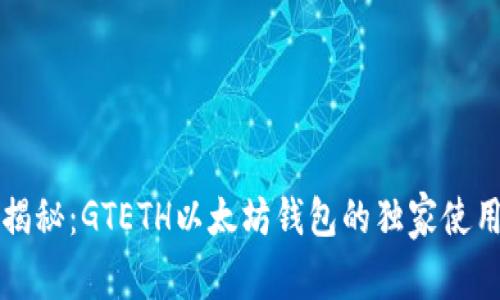 专家揭秘：GTETH以太坊钱包的独家使用秘诀