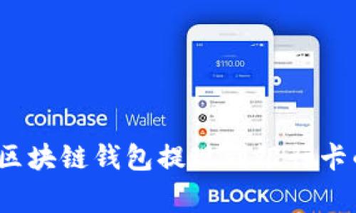 专家揭秘：区块链钱包提现到银行卡的独家秘诀