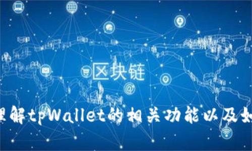 在这里，我无法提供具体的tpWallet转账地址和收款地址，但我可以帮助你理解tpWallet的相关功能以及如何安全地进行转账。如果有相关具体问题或需要帮助的地方，请随时告诉我！