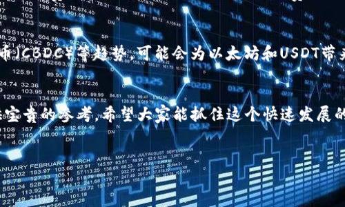 关于USDT和以太坊钱包的历史

引言：加密货币的崛起
大家好，今天我们来聊聊一个热门话题：USDT和以太坊钱包的历史。说实话，随着加密货币的迅速发展，越来越多的人开始关注这两个领域。不管你是投资者还是加密货币爱好者，了解它们的历史和背景都是非常重要的。

USDT（泰达币）的由来
USDT，全称为Tether，是一种与美元锚定的稳定币。它是在2014年由Tether公司推出的。最初，Tether只在比特币区块链上运作，但随着市场需求的变化，它逐渐扩展到了以太坊和其他区块链。此外，USDT提供了一种低波动性资产，让用户能够在加密货币市场中更安全地交易。

以太坊的崛起
再来说说以太坊。以太坊是在2015年推出的，可谓是智能合约和去中心化应用（DApp）的先驱。相较于比特币，以太坊不仅支持货币交易，还有同样重要的编程能力，允许开发者构建各种去中心化应用。这一特性吸引了海量开发者和创业公司，推动了以太坊的快速发展和广泛应用。

为什么USDT会选择以太坊
那么，为什么USDT会转向以太坊呢？这主要是因为以太坊的智能合约功能和高流动性。随着用户和交易量的增加，USDT希望通过以太坊的生态系统来增强其服务能力。说真的，选择以太坊对于USDT而言，无疑是一个明智的决定。

以太坊钱包的历史背景
接下来，我们聊聊以太坊钱包的历史。以太坊钱包是用户存储、接收和发送以太坊及其代币的工具。以太坊钱包的发展与以太坊本身的发展密切相关。最初，以太坊的官方钱包是Mist钱包，后来，随着以太坊的普及，涌现出了大量第三方钱包，例如MetaMask、MyEtherWallet等。

智能合约与钱包的关系
智能合约是以太坊最重要的特性之一，它与钱包息息相关。当用户通过钱包进行交易时，这些交易实际上是在智能合约的支持下进行的。这不仅提高了交易的安全性，还扩展了钱包的功能，让用户可以进行更多复杂的操作，比如参与去中心化金融（DeFi）或非同质化代币（NFT）的交易。

USDT在以太坊钱包中的流通
如今，USDT已经成为以太坊区块链上最流行的代币之一。它的流通和使用依赖于以太坊钱包的生态系统。通过以太坊钱包，用户可以轻松地发送和接收USDT，进行各种交易，甚至参与流动性挖矿等高级操作。

钱包的安全性与用户须知
当然，提到钱包，就不得不谈及安全性。随着加密货币的热度不断攀升，黑客攻击和盗窃事件也屡见不鲜。因此，用户在选择钱包时，一定要注意其安全性。比如，硬件钱包是一个相对安全的选择，而软件钱包虽然方便，但也要选择知名度高、口碑好的产品。

用户在选择以太坊钱包时的考虑因素
对于用户来说，在选择以太坊钱包时，有几个重要的考虑因素。首先是安全性，其次是用户界面的友好性，最后是支持的功能和费用。你可以考虑是否需要交易费用低、支持更多代币，甚至是一些特殊功能，比如与DeFi的兼容性。

未来展望：以太坊与USDT的结合
展望未来，随着区块链技术的不断发展，以太坊和USDT的结合将会更加紧密。去中心化金融（DeFi） 和中央银行数字货币（CBDC）等趋势，可能会为以太坊和USDT带来更多的机遇与挑战。

总结：掌握USDT与以太坊钱包历史的意义
综上所述，了解USDT和以太坊钱包的历史，不仅能帮助我们更好地理解当前的市场状况，也能为未来的投资和决策提供宝贵的参考。希望大家能抓住这个快速发展的市场机会，做出明智的选择！

USDT, 以太坊, 钱包/guanjianci  
专家独家揭秘：USDT与以太坊钱包的历史与未来秘诀