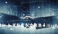 专家独家揭秘：如何轻松创建狗狗币（Dogecoin）账