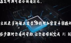 将 Pi 转换为以太币 (ETH)