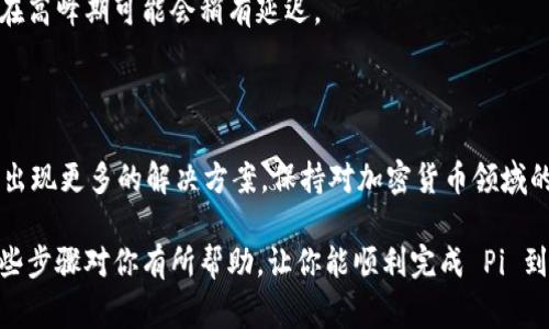 将 Pi 转换为以太币 (ETH) 并转移到以太坊钱包中，虽然听上去很复杂，但实际上这是一个逐步的过程。我们将逐步讲解如何进行这个操作，下面是一些通常需要遵循的步骤。

### 理解 Pi Network 和以太坊

在开始之前，你需要了解 Pi Network 和以太坊的基本概念。Pi Network 是一种新兴的数字货币，它主张通过手机挖矿来获得加密货币，而以太坊则是一个更成熟的区块链平台，支持智能合约和去中心化应用。

### 检查你的 Pi 钱包

首先，你需要确保你有一个有效的 Pi 钱包，并且你的 Pi 余额已经明确显示。在这个过程中，请记住 Pi 目前仍处于测试阶段，官方尚未开放将 Pi 兑换成现有加密货币的功能。

#### 步骤 1: 等待 Pi 网络的更新

如你所知，Pi Network 可能会不定期推出新功能，特别是关于如何将 Pi 转换为其他加密货币如 ETH 的功能。你需要密切关注其官方渠道，以获取最新消息和更新。

#### 步骤 2: 查找兑换平台

一旦 Pi 允许转换，你将需要找到一个可以将 Pi 兑换为以太币的交易平台。此类平台通常会有很多用户，你可以通过社交媒体、社区论坛等渠道寻找推荐。如果官方没有提供这样的服务，可能需要等到社区开发出第三方的解决方案。

### 兑换步骤

如果你找到了支持 Pi 和以太币的交易平台，按照以下步骤进行兑换：

#### 步骤 1: 注册并替换钱包信息

你需要在该交易平台上注册账号，并输入你的以太坊钱包地址。确保你使用的是一个安全且可信赖的钱包，比如 MetaMask、Trust Wallet 等。

#### 步骤 2: 兑换 Pi

在平台上，你通常会看到一个“兑换”的选项。在这里，选择你想兑换的 Pi 数量，并确认交易细则。系统会计算出你能得到的以太币数量。

#### 步骤 3: 确认交易

在确认无误后，点击确认交易。根据平台的不同，可能需要些时间来处理你的交易。在此期间，请定期查看你的钱包。

### 转移以太币到个人钱包

一旦你在交易平台上成功兑换了以太币，你会需要将其转移到你自己的以太坊钱包。

#### 步骤 1: 获取钱包地址

确保你在以太坊钱包中获取到正确的地址。复制这个地址，以便稍后粘贴。

#### 步骤 2: 发起转账

在交易平台上，找到“提取”或“转账”选项，输入你刚才复制的以太坊钱包地址，以及你希望转移的以太币数量。确认无误后，确认转账。

### 注意安全

在整个过程中，请务必保持警惕。输入的每一项信息都要仔细核对，确保自己不会误操作。特别是钱包地址，如果输入错误，你可能会永久丢失你的资产。

### 确认到账

一旦交易完成，你可以在自己的以太坊钱包中查看到账情况。通常，转账会在几分钟内完成，但在高峰期可能会稍有延迟。

### 结语

虽然目前将 Pi 转账到以太坊钱包中还没有明确的操作方式，但随着技术的发展，未来可能会出现更多的解决方案。保持对加密货币领域的关注，注意任何新功能或机会。

最后，作为一个新手，碰到问题时不要犹豫，寻求帮助或咨询专业人士是个不错的选择。希望这些步骤对你有所帮助，让你能顺利完成 Pi 到以太坊的转账操作！