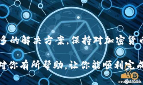 将 Pi 转换为以太币 (ETH) 并转移到以太坊钱包中，虽然听上去很复杂，但实际上这是一个逐步的过程。我们将逐步讲解如何进行这个操作，下面是一些通常需要遵循的步骤。

### 理解 Pi Network 和以太坊

在开始之前，你需要了解 Pi Network 和以太坊的基本概念。Pi Network 是一种新兴的数字货币，它主张通过手机挖矿来获得加密货币，而以太坊则是一个更成熟的区块链平台，支持智能合约和去中心化应用。

### 检查你的 Pi 钱包

首先，你需要确保你有一个有效的 Pi 钱包，并且你的 Pi 余额已经明确显示。在这个过程中，请记住 Pi 目前仍处于测试阶段，官方尚未开放将 Pi 兑换成现有加密货币的功能。

#### 步骤 1: 等待 Pi 网络的更新

如你所知，Pi Network 可能会不定期推出新功能，特别是关于如何将 Pi 转换为其他加密货币如 ETH 的功能。你需要密切关注其官方渠道，以获取最新消息和更新。

#### 步骤 2: 查找兑换平台

一旦 Pi 允许转换，你将需要找到一个可以将 Pi 兑换为以太币的交易平台。此类平台通常会有很多用户，你可以通过社交媒体、社区论坛等渠道寻找推荐。如果官方没有提供这样的服务，可能需要等到社区开发出第三方的解决方案。

### 兑换步骤

如果你找到了支持 Pi 和以太币的交易平台，按照以下步骤进行兑换：

#### 步骤 1: 注册并替换钱包信息

你需要在该交易平台上注册账号，并输入你的以太坊钱包地址。确保你使用的是一个安全且可信赖的钱包，比如 MetaMask、Trust Wallet 等。

#### 步骤 2: 兑换 Pi

在平台上，你通常会看到一个“兑换”的选项。在这里，选择你想兑换的 Pi 数量，并确认交易细则。系统会计算出你能得到的以太币数量。

#### 步骤 3: 确认交易

在确认无误后，点击确认交易。根据平台的不同，可能需要些时间来处理你的交易。在此期间，请定期查看你的钱包。

### 转移以太币到个人钱包

一旦你在交易平台上成功兑换了以太币，你会需要将其转移到你自己的以太坊钱包。

#### 步骤 1: 获取钱包地址

确保你在以太坊钱包中获取到正确的地址。复制这个地址，以便稍后粘贴。

#### 步骤 2: 发起转账

在交易平台上，找到“提取”或“转账”选项，输入你刚才复制的以太坊钱包地址，以及你希望转移的以太币数量。确认无误后，确认转账。

### 注意安全

在整个过程中，请务必保持警惕。输入的每一项信息都要仔细核对，确保自己不会误操作。特别是钱包地址，如果输入错误，你可能会永久丢失你的资产。

### 确认到账

一旦交易完成，你可以在自己的以太坊钱包中查看到账情况。通常，转账会在几分钟内完成，但在高峰期可能会稍有延迟。

### 结语

虽然目前将 Pi 转账到以太坊钱包中还没有明确的操作方式，但随着技术的发展，未来可能会出现更多的解决方案。保持对加密货币领域的关注，注意任何新功能或机会。

最后，作为一个新手，碰到问题时不要犹豫，寻求帮助或咨询专业人士是个不错的选择。希望这些步骤对你有所帮助，让你能顺利完成 Pi 到以太坊的转账操作！