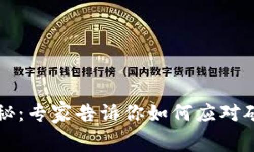 tpWallet转账难题揭秘：专家告诉你如何应对矿工费不足的独家秘诀