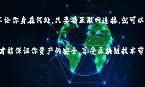 USDT（泰达币）作为一种广泛使用的稳定币，它允许用户在不同的钱包之间进行转账。下面是一些关于USDT转账到钱包的要点：

1. 什么是USDT？
USDT，是一种与美元价值挂钩的加密数字货币，属于稳定币的一种。它的主要功能就是在区块链上提供一个相对稳定的价值储存手段，非常适合进行交易和转账。

2. USDT可以转账到哪些钱包？
USDT可以转账到支持该币种的钱包。现在，有许多钱包可以支持USDT的存储和转账，包括主流的硬件钱包（如Ledger、Trezor）和软件钱包（如Trust Wallet、Exodus、Coinbase Wallet等）。另外，一些交易所也支持USDT的存储和转账。

3. 如何将USDT转账到钱包？
将USDT转账到钱包的步骤相对简单。首先，你需要有一个支持USDT的钱包，并确保它是安全的。接下来，遵循以下步骤：
ul
    li在你的交易所账户中找到USDT，并选择“提现”或“转账”。/li
    li输入你的钱包地址，确保地址的正确性（注意大小写和字符）。/li
    li输入你要转账的USDT数量，并确认相关的交易手续费。/li
    li确认一切信息无误后，提交转账请求。大部分情况下，转账会在几分钟之内完成，具体时间取决于网络的拥堵情况。/li
/ul

4. 转账USDT需要注意什么？
说真的，转账USDT的过程虽然简单，但也有几个地方需要特别注意：
ul
    listrong确认地址：/strong在输入钱包地址时，务必仔细核对一遍，不要因为一个小的错误就导致资产的丢失。/li
    listrong费用：/strong不同网络的转账费用可能不同，确认你在选择的网络（比如ERC20、TRC20等）中了解相关费用。/li
    listrong网络选择：/strongUSDT可以通过多种区块链转账，比如以太坊网络（ERC20）或者波场网络（TRC20）。你选择的网络应与你的钱包相匹配。/li
/ul

5. USDT转账的优势
USDT转账的一个显著优势就是速度快，相较于传统银行转账，区块链转账几乎是即时的。此外，不论你身在何处，只要有互联网连接，就可以进行转账，这样的便利性是其他支付方式所不能比拟的。

6. 总结
总体来说，USDT可以轻松转账到钱包，然而在操作时，一定要谨慎，确保每一步都没有错误。这样才能保证你资产的安全，享受区块链技术带来的便捷。

希望这个回答能帮助到你，如果你还有其他问题，随时问我哦！