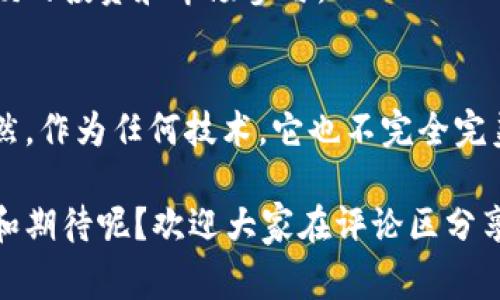   智能合约在区块链上的应用：专家解析独家秘诀！ / 
 guanjianci 智能合约, 区块链, 应用场景 /guanjianci 

什么是智能合约？
说到智能合约，可能有些小伙伴会问，“这是什么东西？”简单来说，智能合约就像是计算机代码嵌入在区块链上，用来自动执行、控制和记录法律上有约束力的事件和行动。它们从根本上改变了传统合约的执行方式，能够确保合约的自动化和透明度。

智能合约是如何工作的
智能合约的工作原理其实不复杂，像是一个自动化的合约执行器。比如说，当条件满足时，它会自动执行约定的交易。想象一下，你和朋友约好在某个游戏中输赢赌注，智能合约就像是那个月光下的裁判，一旦游戏结果出来，合约会立即确认并让赌注自动转账。

区块链上的智能合约应用场景
这些年，智能合约的应用场景快速发展，下面我们简单说说几个常见的应用。

h41. 金融服务/h4
在金融行业，智能合约的应用已经越来越普遍。比如说，在借贷平台，用户能通过智能合约进行无中介的借贷。这不仅提高了效率，还降低了成本。你还能想象到，以后通过一个简单的智能合约，轻松买到各种金融商品吗？

h42. 供应链管理/h4
在供应链管理中，智能合约的出现帮助企业实现了更高效的流程。想象一下，一个超过一百道工序的制造链条，智能合约通过区块链记录每一步的进展，每当一项任务完成，下一步自动开始，彻底打破了信息孤岛，让透明度提升不少。

h43. 房地产交易/h4
房地产交易的复杂程度让很多人头疼，不过有了智能合约，这个局面可大大改善了。想想看，通过智能合约，买卖双方能够直接进行交易，不用再跑来跑去签字，还能透明清晰地追踪整个交易过程，大大提高了效率。

h44. 保险业/h4
在保险行业，智能合约同样能派上用场。以车险为例，当发生事故时，相关数据会自动触发智能合约进行赔付，这不但方便，且减少了人为干预和争议。这能让我们在面临突发情况时，少一份焦虑，多一份安心。

智能合约的优势
当然，聪明的你一定在想：“这么好的东西，肯定会有一些明显的优势呀！”确实，智能合约的存在为我们的生活带来了诸多好处：

h41. 高效：不再需要中介/h4
传统合约往往需要中介介入才能顺利执行，而有了智能合约，我们可以直接在链上进行交互，省去了中介费用和时间。

h42. 安全性高/h4
因为智能合约运行在区块链上，所以可以说是非常安全。数据一旦写入区块链，就几乎不可更改。不像传统纸质合约，可能被篡改，智能合约带来的透明度让一切都有迹可循。

h43. 减少纠纷/h4
既然执行是自动化的，那么合约的执行结果也就公开透明，这大大减少了因人为因素造成的争议。这点对维权非常关键，比如副业人际关系的摩擦就不用再耗费心力了。

智能合约的挑战
当然，这一切听起来美好，但现实生活中也有一些挑战我们必须面对。

h41. 编码需求/h4
智能合约需要专业的编程能力才能编写，上手门槛相对较高。这就导致了一些小企业在向智能合约过渡时感到困难。

h42. 法律适应性/h4
法学界对于智能合约的定义和适用性仍在讨论中，很多法律体系还没有完全跟上智能合约的发展，这使得有些合约执行后可能会因为法律原因出现争议。

h43. 感知外部事件的局限/h4
智能合约只能对链上数据做出反应，无法直接读取链外事件。这就需要依靠第三方平台，增加了潜在的安全风险。

未来展望
尽管面临着一些挑战，但智能合约的未来依然非常光明。随着技术的不断发展，智能合约会越来越成熟，应用场景也会不断拓宽。

h41. 跨行业整合/h4
随着更多行业认识到智能合约的优势，不同行业之间的合作将会更加紧密。例如，金融行业与供应链的结合，汽车行业与保险公司的互动等，这都能创造出新的商业模式。

h42. 可编程货币和DAO/h4
去中心化自治组织(DAO)的出现为智能合约提供了新的用途，这种组织模式可能会改变传统的公司结构。未来资金流动更加数字化、智能化，将给我们的生活带来颠覆性变化。

h43. 合规性和安全性提升/h4
随着更多法规的出台，智能合约在合规性和安全性方面会得到加强，推动智能合约市场更加正规化，吸引更大规模的投资和市场参与。

总结
总的来说，智能合约在区块链上的应用为我们开启了一扇新窗，让许多原本复杂的事情变得更加简单和高效。当然，作为任何技术，它也不完全完美，但只要我们保持开放的心态，认真面对挑战，未来一定会带来更多的惊喜。

说到最后，你有尝试过使用智能合约吗？如果有，你的体验又是怎样的呢？对于这个未来趋势，你又有怎样的看法和期待呢？欢迎大家在评论区分享你的故事和想法！