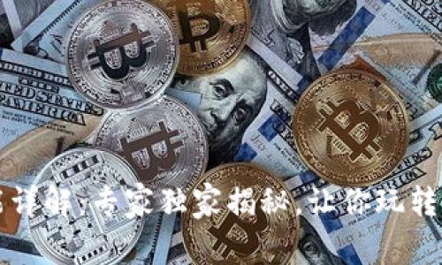 比特币钱包功能详解：专家独家揭秘，让你玩转数字货币的秘诀