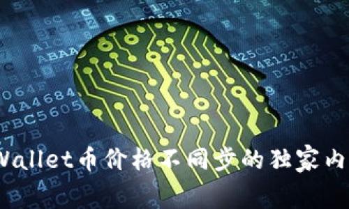 专家揭秘：tpWallet币价格不同步的独家内幕与应对秘诀