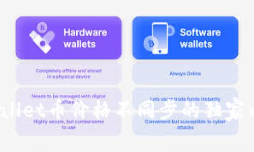 专家揭秘：tpWallet币价格不同步的独家内幕与应对秘诀