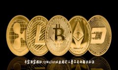 专家独家揭秘：tpWallet以太坊矿工费不足的解决秘