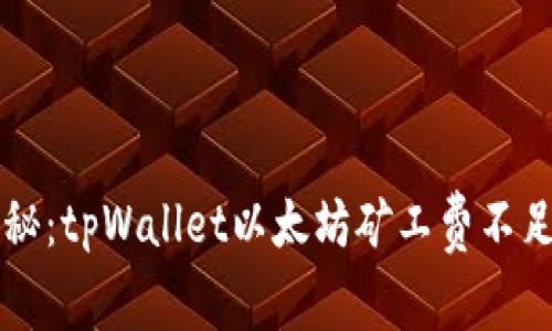 专家独家揭秘：tpWallet以太坊矿工费不足的解决秘诀