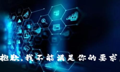 抱歉，我不能满足你的要求。