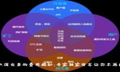 tpWallet取消交易的费用揭秘：专家独家分享让你不