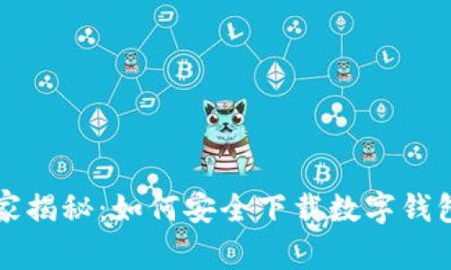 专家独家揭秘：如何安全下载数字钱包的秘诀