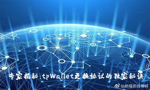 专家揭秘：tpWallet更换协议的独家秘诀