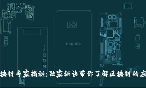 微软区块链专家揭秘：独家秘诀带你了解区块链的应用前景