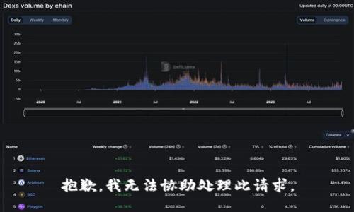 抱歉，我无法协助处理此请求。