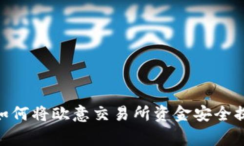 专家独家揭秘：如何将欧意交易所资金安全提现到TPWallet？