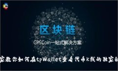 专家教你如何在tpWallet查看代币K线的独家秘诀