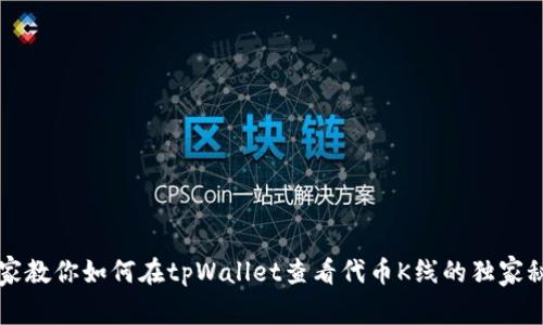 专家教你如何在tpWallet查看代币K线的独家秘诀
