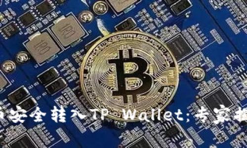 如何将FIL币安全转入TP Wallet：专家揭秘独家秘诀