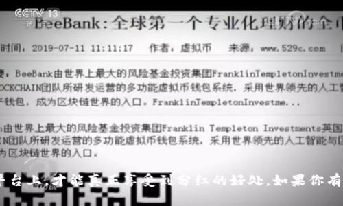   tpWallet 分红币领取专家独家秘诀！ / 
 guanjianci tpWallet, 分红币, 领取方法 /guanjianci 

什么是tpWallet的分红币？
说真的，分红币这个概念可能听起来有点陌生，但其实它就是一种奖励机制。在tpWallet中，用户通过参与平台的各种活动，或持有一定量的资产，能够获得的收益。简单来说，你在这个平台上越活跃，获得的分红币就越多。作为一种数字资产，分红币可以在未来成为你额外收入的来源。

为什么要领取分红币？
首先，分红币不仅仅是一种数字货币，更是你对平台的支持和参与的回报。通过领取分红币，你可以享受到平台的红利，同时提升自己的资产价值。另外，随着tpWallet的发展，分红币的价值也可能会随着时间推移而上涨。换句话说，早领取早受益，你懂的。

如何领取tpWallet里的分红币？
现在我们来聊聊分红币到底怎么领取。其实这个过程并不复杂，让我来为你详细讲解一下。

h4第一步：下载并安装tpWallet/h4
如果你还没有下载tpWallet，那么请先到官方网站或者应用商店下载并安装。确保你下载的是官方版本，以避免任何安全隐患。一旦安装完成，记得注册一个账户，过程十分简便。

h4第二步：完成账户设置/h4
在注册后，别忘了进行账户的安全设置，比如设置一个强密码和绑定手机号码。这可以为你的账户提供更好的安全性。毕竟，数字资产的安全是我们的首要任务，对吧？

h4第三步：参与活动或持有资产/h4
tpWallet会不定期举办一些活动，比如交易竞赛、邀请好友活动等。参与这些活动，你就有机会获得分红币。此外，如果你在钱包中持有一定数量的数字资产，系统会按照比例自动发放分红币。所以，多多持有，才有机会获取更多的分红哦。

h4第四步：查看分红币余额/h4
领取到的分红币会直接存放在你的tpWallet账户中。你可以在应用程序的“资产”板块中查看你的分红币余额。一般来说，分红币会定期更新，所以不妨时常去查看一下，你的钱包可能会给你带来惊喜！

h4第五步：使用或交易分红币/h4
最后，分红币当然可以用来交易或兑换其他数字资产，通过这些方式来实现你的收益。你也可以选择将分红币继续持有，等到它的价值上涨后再出售，收益也许会让你感到惊喜！

常见问题解答
h41. 分红币领取的条件是什么？/h4
每个活动的条件可能会有所不同，一般来说，你需要活跃参与平台的各种活动，或者在钱包中持有特定数量的资产。

h42. 分红币是否有过期时间？/h4
分红币通常没有明确的过期时间，但建议尽早使用或交易，避免贬值。你也不想看着自己的资产慢慢缩水，对吧？

h43. 能否将分红币转让给其他用户？/h4
一般情况下，分红币是不可转让的，因为它是根据你个人的参与度发放的。不过，可以在市场上出售换取其他资产。

结语
所以，通过以上的介绍，相信大家对tpWallet里的分红币领取方法有了更清晰的了解。记得多多参与活动，活跃在这个平台上，才能真正享受到分红的好处。如果你有任何疑问，欢迎随时向官方咨询哦。希望每个人都能在tpWallet上收获属于自己的财富，让我们一起加油吧！