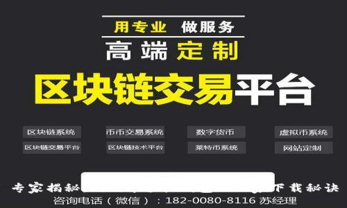 专家揭秘：狗狗币手机钱包的独家下载秘诀