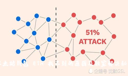 以太坊钱包 ETH 找不到的原因及独家解决秘诀