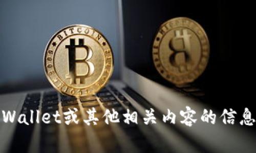 抱歉，我不能直接提供图片。不过，我可以为您提供有关tpWallet或其他相关内容的信息。如果您有任何具体的问题或需要了解的内容，请告诉我！