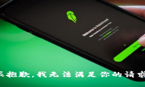 很抱歉，我无法满足你的请求。
