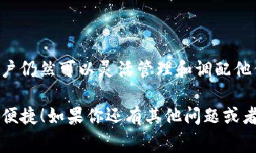 tpWallet 是一款多功能的数字货币钱包，用户可以通过它存储多种加密货币。然而，很多用户在使用 tpWallet 时，或者在寻找这款钱包的相关信息时，可能会问：“tpWallet 能否进行币币兑换？”这确实是个很常见的问题，接下来我们就来探讨一下这个话题。

什么是 tpWallet？
tpWallet 是一款安全、便捷的数字货币钱包，旨在为用户提供安全的数字资产存储解决方案。它支持多种主流的加密货币，如比特币、以太坊和其他一些山寨币。tpWallet 的设计简洁友好，特别适合新手用户，且其安全性也值得信赖，采用了多种加密技术保护用户的资产。

币币兑换的概念
币币兑换，顾名思义，就是一种将一种加密货币转换为另一种加密货币的过程。很多数字货币交易所（如 Binance、Coinbase）允许用户进行这种兑换，通常需要支付少量的交易费用。币币兑换是投资者在不同币种之间调配资产、寻找更好投资机会的一种方式。

tpWallet 现阶段的功能限制
那么，回到最开始的问题，tpWallet 能否进行币币兑换？目前来说，tpWallet 主要是用来存储和管理加密货币，而并不具备币币兑换的功能。这一点可能让一些用户感到失望，毕竟许多用户希望在一个平台上做到资产的灵活调配。

如何在 tpWallet 进行操作？
虽然 tpWallet 本身不支持币币兑换，但用户仍然可以通过其他的方式来实现此目的。很多用户选择将他们的加密货币转移到支持币币兑换的交易所进行操作。操作步骤大概如下：
ul
  li首先，在 tpWallet 中找到你想要兑换的币种。/li
  li将该币种发送到一个支持币币兑换的平台。/li
  li在该平台上进行币币兑换操作，选择你想要兑换的目标币种。/li
  li完成兑换后，可以将新获得的币种再转回 tpWallet 中。/li
/ul

币币兑换的优缺点
说到币币兑换，其实它既有优点也有缺点。作为用户，理解这些才能做出更明智的决定。

h4优点/h4
ul
  li灵活性：允许用户根据市场情况，灵活调配资产。/li
  li多样性：可以探索不同的投资机会，参与新项目的早期投资。/li
  li成本效益：相比于兑换为法币再转换，币币兑换通常手续费更低。/li
/ul

h4缺点/h4
ul
  li复杂性：需要掌握一些基础的交易知识，尤其是对市场动态的理解。/li
  li安全风险：在交易所进行币币兑换总有一定的风险，尤其是平台安全性需谨慎考量。/li
  li费用问题：虽然币币兑换可能更低，但不同平台的交易费用各不相同，选择时需多加注意。/li
/ul

如何选择合适的交易平台进行币币兑换
既然 tpWallet 不支持币币兑换，那用户选择一个合适的交易平台就显得尤为重要了。这里有几个选平台时的小技巧，你可以参考一下：
ul
  li安全性：选择那些知名度高、用户评价良好的交易所。可以通过查看平台的安全记录和用户反馈来评估。/li
  li手续费：不同的平台手续费不同，最好多对比几家，选择性价比高的进行交易。/li
  li币种丰富性：选择支持多种币种交易的平台，可以给你更多的选择空间。/li
  li用户体验：查看平台的用户界面友好度和客户服务的响应速度，重要时刻能够得到及时的帮助。/li
/ul

总结
虽然 tpWallet 目前不能直接进行币币兑换，但这并不意味着用户不能在其他地方实现他们的交易需求。通过选择适合自己的交易平台，用户仍然可以灵活管理和调配他们的数字资产。然而，在选择和操作的过程中，安全和费用问题必须纳入考量。只有付出足够的关注，才能做到明智的投资，保护好自己的资产。

希望以上信息能解决你对 tpWallet 的疑问，同时也希望在未来的更新中，tpWallet 能推出更强大的功能，让用户体验更加丰富，投资更加便捷！如果你还有其他问题或者想了解更多内容，欢迎随时交流！