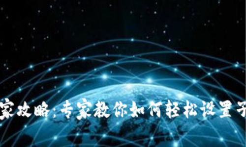 tpWallet独家攻略：专家教你如何轻松设置子钱包的秘诀