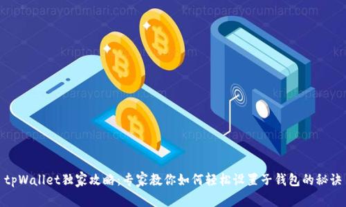 tpWallet独家攻略：专家教你如何轻松设置子钱包的秘诀