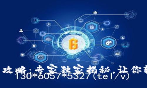 tpWallet闪兑功能使用攻略：专家独家揭秘，让你轻松搞定数字货币交换！