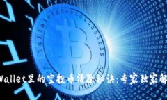 tpWallet里的空投币清除秘诀：专家独家解析！