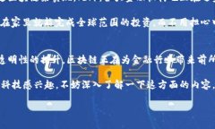 # 区块链在金融中的应用探