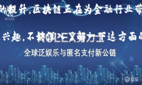 # 区块链在金融中的应用探索

区块链技术近年来逐渐走入了大家的视野，尤其是在金融行业，其应用潜力引起了不少关注。今天我们就来聊聊区块链在金融中的应用，探讨它带来的改变以及可能面临的挑战。

什么是区块链技术
说真的，区块链技术听起来可能有点复杂，但简单来说，它就是一个分散式的数据存储系统，通过去中心化的方式确保数据的安全性和透明性。想象一下，你和朋友们在一张纸上记录下所有的交易，每个人都有一份副本，大家共同维护这张纸。这就是区块链的基本思路。

区块链在金融行业的应用场景
在金融行业，区块链的应用场景非常广泛。举个例子，跨境支付就是一个热点领域。我们知道，传统的跨境支付一般需要经过多道手续，时间长、费用高。而区块链技术可以大幅度缩短这个流程，降低成本。

除了跨境支付，区块链还可以用于交易所的去中心化。想象一下，如果没有一个中央交易所，投资者之间可以直接进行交易，区块链确保交易的真实性和透明度，这样就可以减少很多中介费用和时间。

区块链的安全性与透明度
我们再来说说区块链的安全性。由于任何改变都需要网络中的各个节点共同确认，所以数据被篡改的可能性几乎为零。这对于金融交易来说，安全性无疑是重中之重。换句话说，区块链像是一个无形的保险箱，只有经过多个验证才能打开。

透明度也是区块链的一大优势。每一笔交易记录都是公开的，任何人都可以查看。这种透明性大大提高了金融机构的信用度，客户在进行投资时也能更加安心。

智能合约的崛起
在区块链技术的帮助下，智能合约也开始崭露头角。智能合约是一种自执行的合约，合同条款是写入代码中的，并由区块链技术自动执行。这就意味着，在达成合约的条件后，合同将自动完成，不需要第三方介入。

对于金融行业来说，智能合约可以用来自动化交易、清算及结算等流程，提高效率，减少人为错误和运营成本。这可真是个省心省力的好工具，尤其是在一些需要频繁交易的场景中，效果更加明显。

面临的挑战与风险
当然，区块链技术在金融中的应用并不是一帆风顺的。首先，技术的成熟度仍需提高。虽然目前已经有许多区块链项目在进行中，但一些技术问题依然存在，比如交易速度、网络拥堵等。

其次，法规和合规问题也是一个不容忽视的挑战。各国对区块链和加密货币的监管政策还在不断变化，一些金融机构在尝试引入这些技术时，可能会面临法律上的风险。因此，相关的合规措施也需要跟上。

未来的发展趋势
总体来看，区块链在金融行业的应用前景广阔。随着技术的不断进步，我们可以期待更多的金融产品和服务通过区块链来实现。此外，各大金融机构也正在逐步适应这一新技术，开始尝试将其融入到现有的业务中。

很多专家认为，未来的银行业将会被“区块链化”，资金转移和交易处理将变得更加高效和安全。想象一下，当你在家里就能完成全球范围的投资，而不用担心中间的各种繁琐手续，那将是多么便利的体验啊！

总结
区块链作为一项颠覆性的技术，正在逐步改变金融行业的面貌。从跨境支付到智能合约的崛起，再到安全性和透明性的提升，区块链正在为金融行业带来前所未有的机遇。当然，挑战也确实存在。但只要我们不断探索和创新，相信这些困难都能迎刃而解。

总的来说，未来的金融将会越来越智能化、透明化，而区块链技术正是这一进程的重要推动力。如果你对金融和科技感兴趣，不妨深入了解一下这方面的内容，或许会带给你不少启发哦！

区块链在金融中的应用：专家独家揭秘与秘诀
