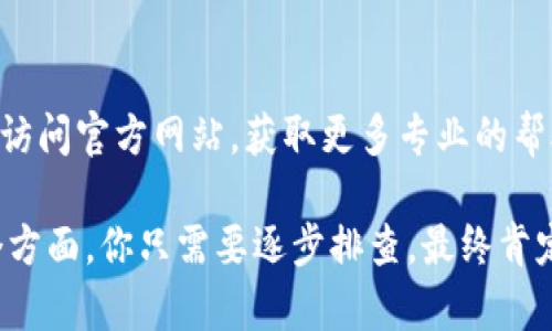 如果你的 tpWallet 图标和预期的不一样，可能是由几个因素造成的。以下是一些可能的原因及解决方案，供你参考：

1. 更新应用程序
首先，你可以检查自己使用的 tpWallet 应用程序是否为最新版本。在某些情况下，应用程序的图标可能会因为更新而发生变化。确保你的应用程序已更新到最新版本，以兼容最新的界面和功能。

2. 系统主题设置
你设备上的主题设置也可能影响应用程序图标的外观。如果你最近更改了设备的主题或壁纸，可能会导致应用程序图标看起来有所不同。只需返回到默认主题或尝试不同的主题，看看是否能恢复正常。

3. 文件损坏或损失
如果你的 tpWallet 图标在设备上变得模糊或失真，可能是因为文件损坏。尝试卸载并重新安装应用程序。这不仅可以恢复图标，还能确保你使用的是最新的应用版本。

4. 自定义图标包
如果你正在使用自定义图标包，某些包可能与 tpWallet 不兼容，导致图标显示异常。尝试禁用或更改图标包回到原始图标，看看问题是否得到解决。

5. 兼容性问题
有时不同设备之间，或者不同操作系统版本之间会存在兼容性问题，导致图标显示不一致。确保你的设备与 tpWallet 兼容，并且检查开发者更新的相关信息。

6. 联系客服
如果经过以上步骤后，你的 tpWallet 图标依然不同于预期，你可以考虑联系应用程序的客服或者访问官方网站，获取更多专业的帮助。

总结来说，tpWallet 图标不一样的原因可能涉及应用更新、系统设置、自定义图标、文件损坏等多个方面。你只需要逐步排查，最终肯定能找到解决方案。如果仍然无法解决，不妨寻求专业支持的帮助。希望这些信息能够对你有所帮助！