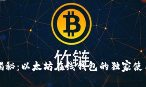 专家揭秘：以太坊在线钱包的独家使用秘诀
