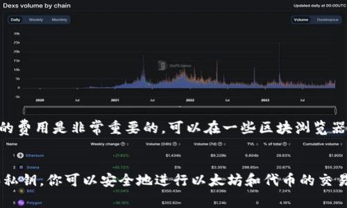 要获取 ETH Token 钱包地址，你首先需要一个兼容以太坊（Ethereum）的钱包。以下是一些步骤和建议，可以帮助你创建或找到你的 ETH Token 钱包地址。

1. 选择一个以太坊钱包
在选择 Ethereum 钱包之前，你需要了解各种类型的钱包。常见的以太坊钱包包括：
ul
    listrong热钱包：/strong例如 MetaMask、Trust Wallet、MyEtherWallet等，方便快捷，适合日常交易。/li
    listrong冷钱包：/strong如 Ledger、Trezor等，适合长期保存资金，安全性更高。/li
/ul

2. 创建钱包
以 MetaMask 为例，来说明如何创建一个以太坊钱包和获取钱包地址：
ol
    li下载并安装 MetaMask 插件或移动应用。/li
    li跟随指引创建新钱包，记住你的助记词（seed phrase），确保安全保管。/li
    li一旦创建完成，你就会获得一个独特的以太坊钱包地址，通常以“0x”开头，后面跟着40个字符。/li
/ol

3. 查看钱包地址
在你的钱包界面中，你可以直接看到你的钱包地址。通常，钱包的主界面会显示该地址。你可以点击“复制”按钮，以便于粘贴到其他地方。

4. 理解钱包地址
以太坊钱包地址是一个公开地址，可以接收 ETH 和各种基于以太坊的代币。请记住，这个地址是公开的，其他人可以向这个地址发送 ETH 和代币，但是，地址过于暴露可能影响安全，所以尽量不要在不信任的地方公开你的钱包地址。

5. 使用钱包安全技巧
在拥有钱包地址后，保护你的资产是至关重要的。以下是一些安全提示：
ul
    li始终使用强密码，并且定期更换。/li
    li开启双重认证（2FA）以增添额外的安全层。/li
    li定期备份你的助记词和钱包私钥，避免把它们放在在线环境中。/li
/ul

6. 了解费用和交易
进行 ETH 和代币的交易时，矿工费（Gas Fee）是必须支付的，所以在每次交易之前了解当前的费用是非常重要的。可以在一些区块浏览器（如 Etherscan）上查看当前的 Gas 费用。

总结
获取和管理你的 ETH Token 钱包地址并不复杂。通过选择合适的钱包、保护好你的助记词和私钥，你可以安全地进行以太坊和代币的交易。同时，注意交易时的手续费，确保了解最新的市场动态。希望这些信息对你有帮助！